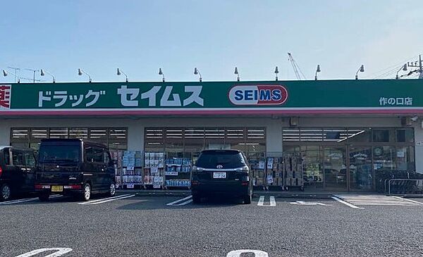 ドラッグセイムス作の口店（210m）