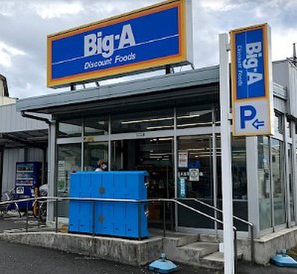 ビッグ・エー 八王子長沼町店（1300m）