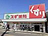 周辺：スギ薬局栄生店まで654ｍ