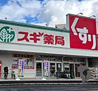 スギドラッグ栄生店 355m