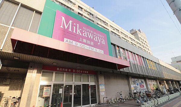 画像2:Mikawaya上飯田店 283m