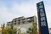 南医療生活協同組合総合病院南生協病院 226m