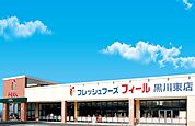 フィール黒川東店 535m