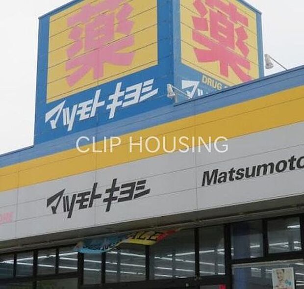 マツモトキヨシ茅ヶ崎松が丘店 徒歩11分。徒歩11分。 810m