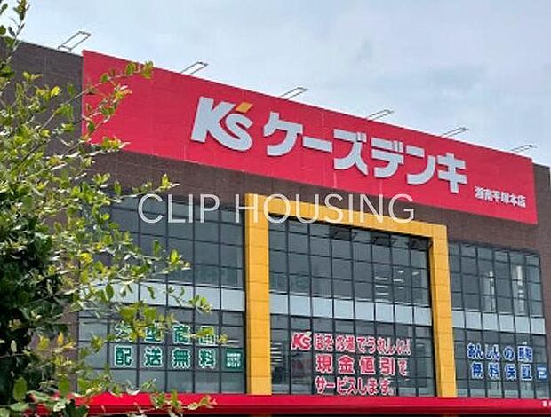 ケーズデンキ湘南平塚本店 徒歩8分。 640m