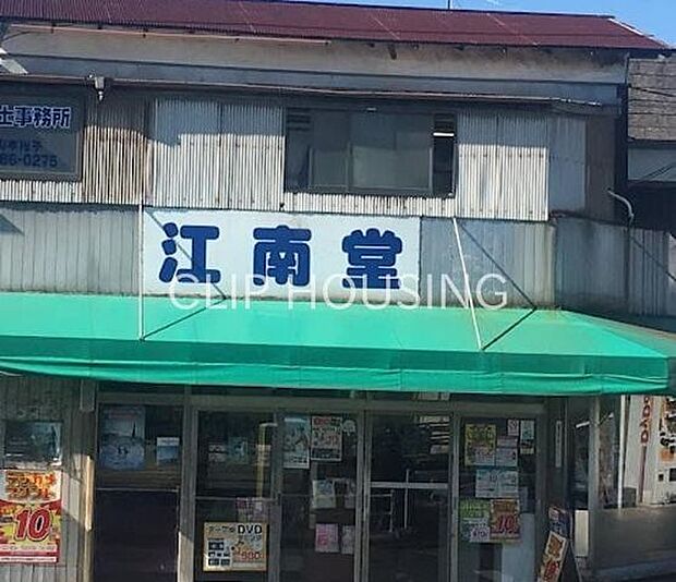 江南堂 徒歩17分。 1330m