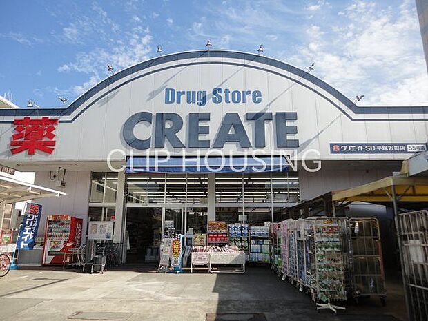 クリエイトエス・ディー平塚万田店 徒歩10分。 770m