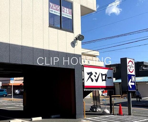 スシロー茅ヶ崎高田店 徒歩12分。 930m