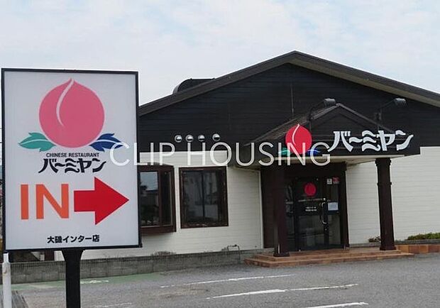 バーミヤン大磯インター店 徒歩8分。 570m