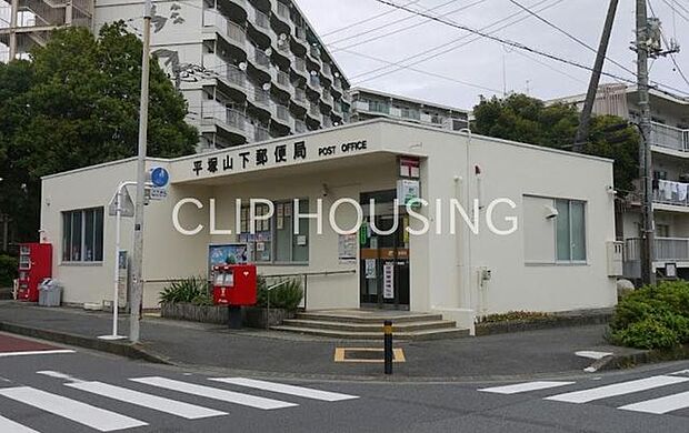 平塚山下郵便局 徒歩10分。 730m