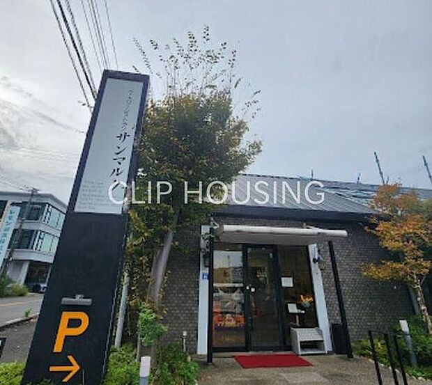 サンマルク大磯店 徒歩8分。 620m