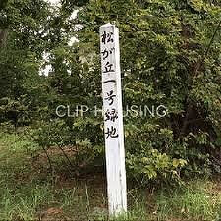 松が丘一号緑地 徒歩10分。 730m