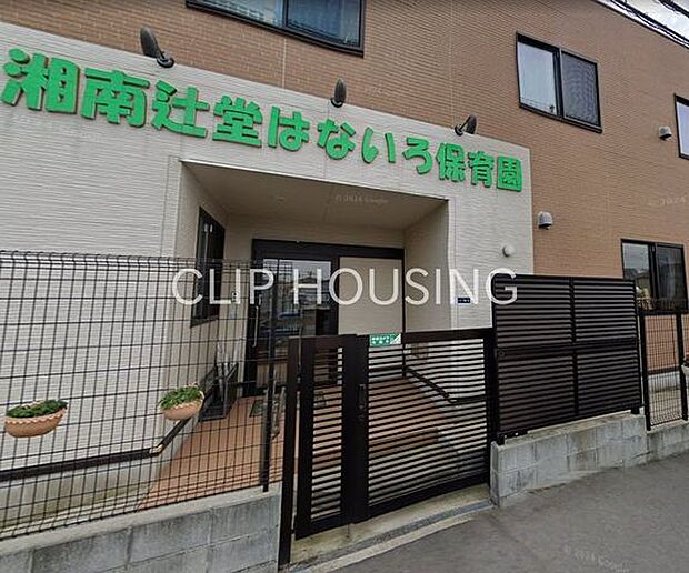 湘南辻堂はないろ保育園 徒歩5分。 340m