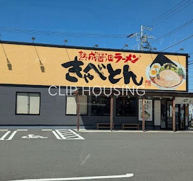 きゃべとんラーメン茅ヶ崎萩園店 徒歩5分。 400m