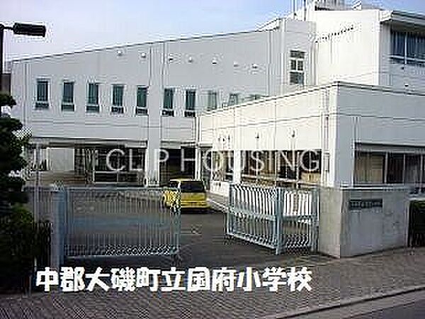 大磯町立国府小学校 徒歩10分。 800m
