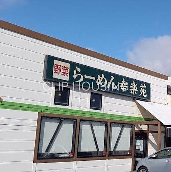 幸楽苑茅ヶ崎常盤町店 徒歩4分。 290m