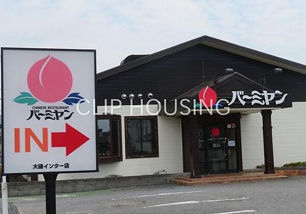 バーミヤン大磯インター店 徒歩14分。 1080m