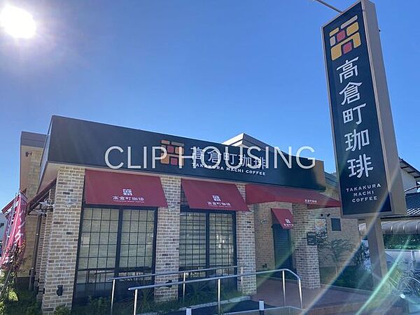 高倉町珈琲平塚店 徒歩8分。 620m