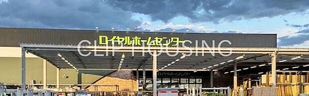 ロイヤルホームセンター湘南大磯店 徒歩20分。 1600m