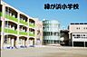 周辺：茅ヶ崎市立緑が浜小学校 徒歩4分。 270m