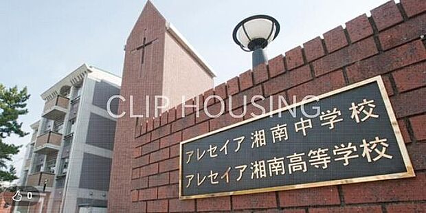 私立アレセイア湘南中学校 徒歩4分。 310m
