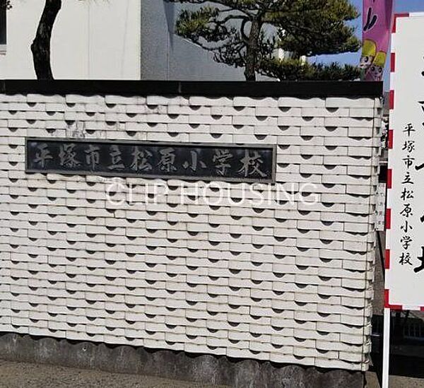 平塚市立松原小学校 徒歩9分。 690m