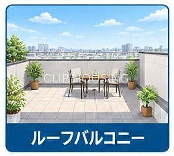 ルーフバルコニー