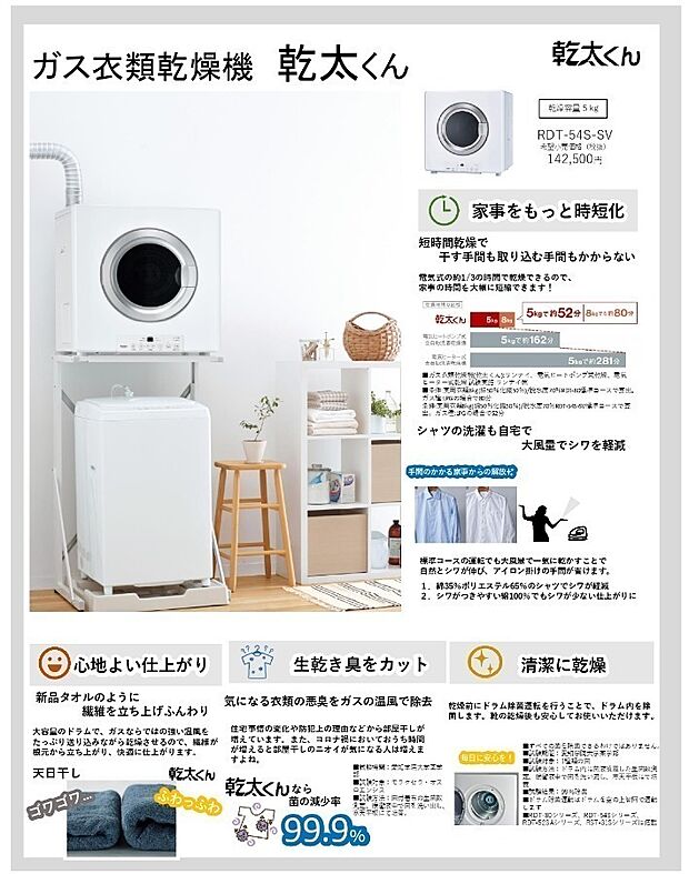 標準でガス乾燥機「幹太くん」(5kg)が付きます!