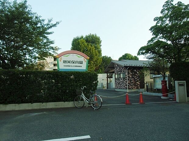 増美保育園