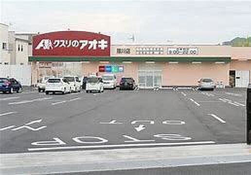 クスリのアオキ 際川店 270m