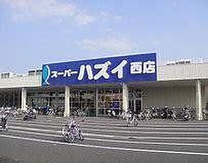 スーパーハズイ西店 1390m