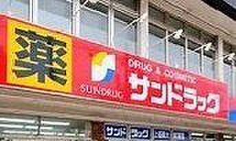 サンドラッグ 茶が崎店 280m