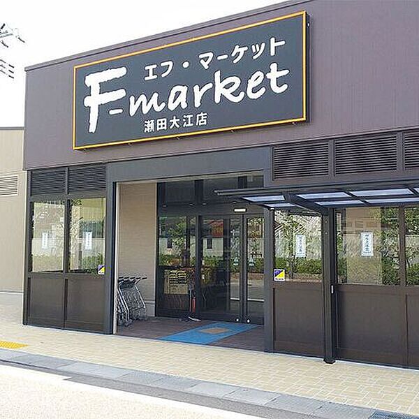 エフマーケット瀬田大江店 300m