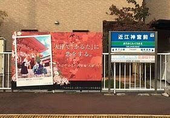 京阪石坂線「近江神宮前」駅 240m