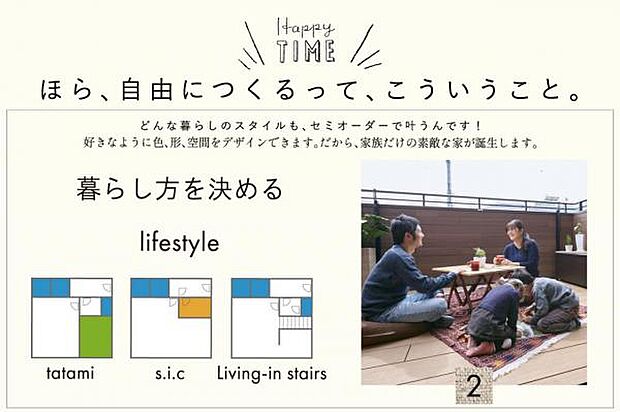 【あなたらしい暮らしのプランニング】簡単ステップで、自由につくる世界に一つだけのマイホームを