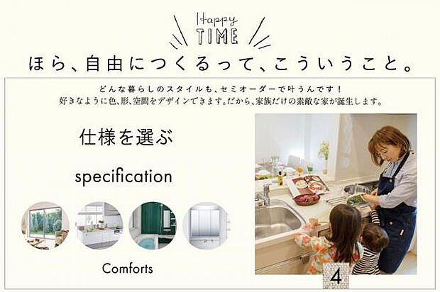 【家事や育児の負担を軽減する各種設備を選択可能】簡単ステップで、自由につくる世界に一つだけのマイホームを