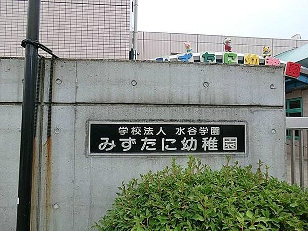 みずたに幼稚園 徒歩17分。 1320m