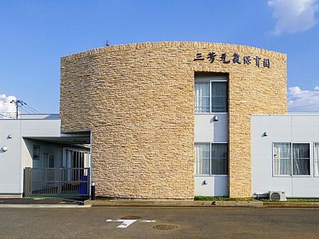 三芳元氣保育園 徒歩3分。 220m