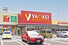 周辺：ヤオコーふじみ野大原店 徒歩11分。 840m