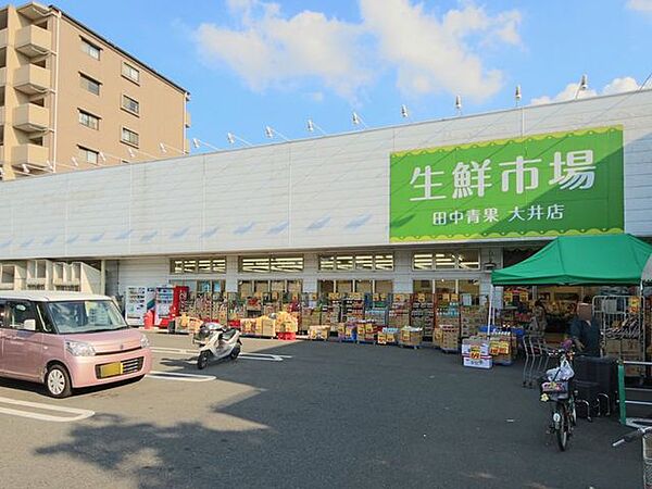 生鮮市場田中青果大井店 徒歩6分。 450m
