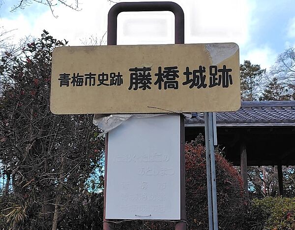 藤橋城址公園まで（480m）