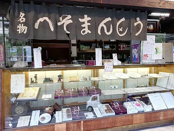 へそまんじゅう総本舗まで（650m）