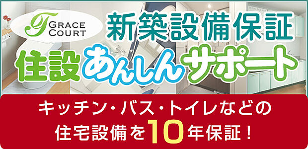 住宅設備には安心のサポート付き。不具合も電話一本ですぐに対応いたします。