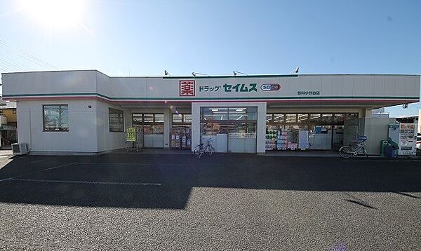 ドラッグセイムス羽村小作台店　徒歩9分・日用品から食品まで品揃え豊富です。