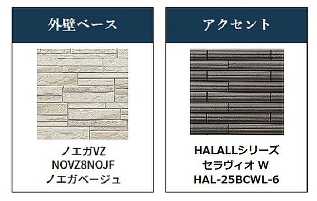 (外壁意匠)ベース外壁はノエガVZ、アクセント外壁はセラヴィオWを採用。