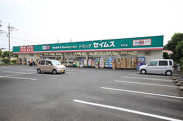 ドラッグセイムス羽村店　徒歩10分・日用品から食品まで品揃え豊富です。