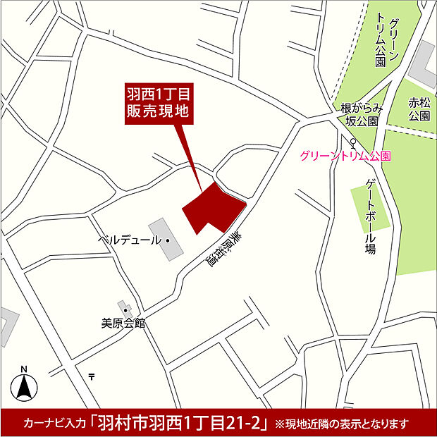 カーナビには「羽村市羽西1丁目21」と入力してください。