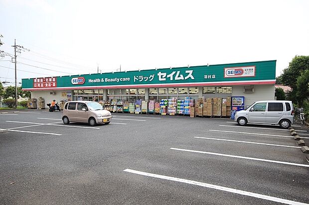 ドラッグセイムス羽村店 徒歩8分・日用品から食品まで品揃え豊富です。