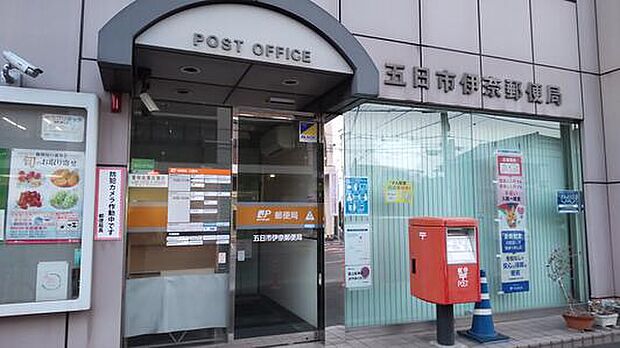 五日市伊奈郵便局まで(800m)