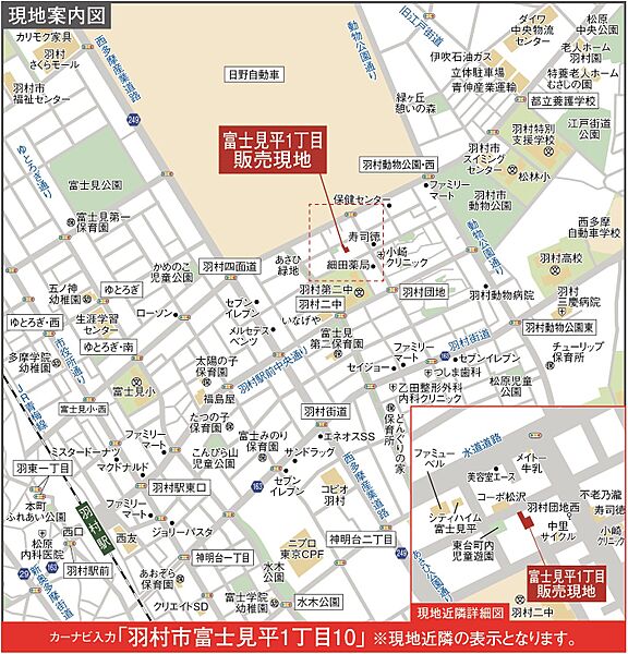 カーナビには「羽村市富士見平1丁目10」と入力してください。
